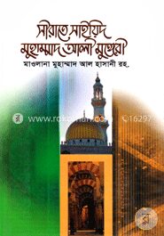 সীরাতে সাইয়িদ মুহাম্মাদ আলী মুঙ্গেরী