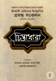 ইসলামী সেমিনারে উপস্থাপিত প্রবন্ধ সংকলন