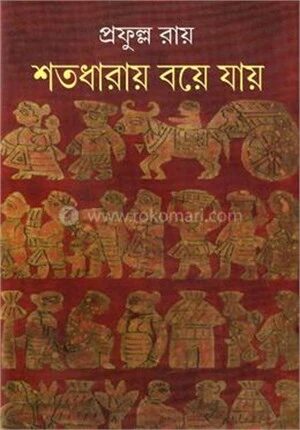 শতধারায় বয়ে যায়