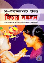 শিশু ও মহিলা বিষয়ক পিআইবি