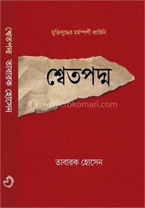 শ্বেতপদ্ম