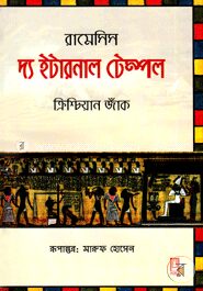রামেসিস-২ : দ্য ইটারনাল টেম্পল