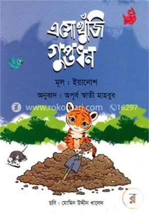 এসো খুঁজি গুপ্তধন