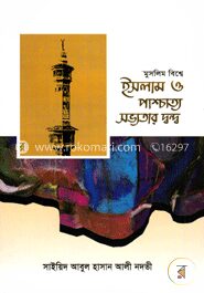 মুসলিম বিশ্বে ইসলাম ও পাশ্চাত্য সভ্যতার দ্বন্দ্ব