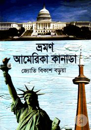 ভ্রমণ আমেরিকা কানাডা