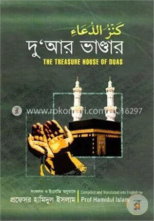 দুআর ভাণ্ডার