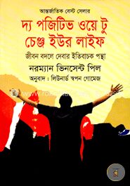 দ্য পজিটিভ ওয়ে টু চেঞ্জ ইউর লাইফ