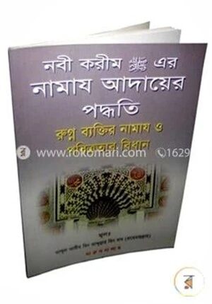 নাবী কারিম (সা;) এর নামায আদায়ের পদ্ধতি