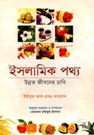 ইসলামিক পথ্য