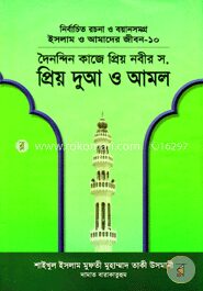 দৈনন্দিন কাজে প্রিয় নবীর (সা.) প্রিয় দুআ ও আমল