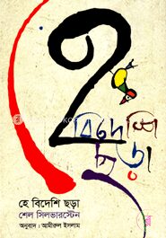 হে বিদেশি ছড়া