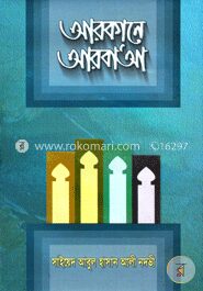 আরকানে আরবা’আ
