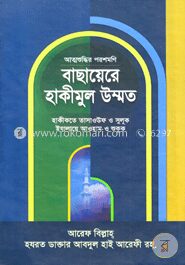 বাছায়েরে হাকীমুল উম্মত