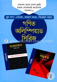 গণিত অলিম্পিয়াড সিরিজ ১১তম থেকে ১২তম শ্রেণি হায়ার সেকেন্ডারি ক্যাটাগরি - সংকলন-১