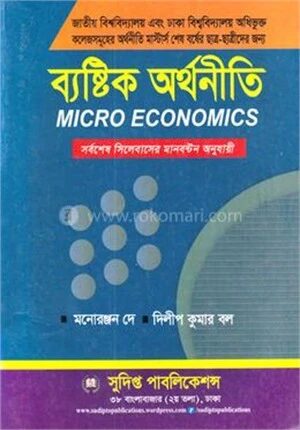 ব্যষ্টিক অর্থনীতি