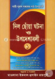দিল ছোঁয়া ঘটনা ও উপদেশাবলী