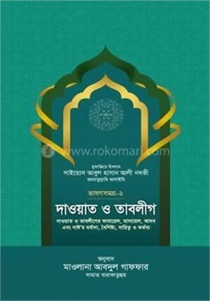 দাওয়াত ও তাবলীগ