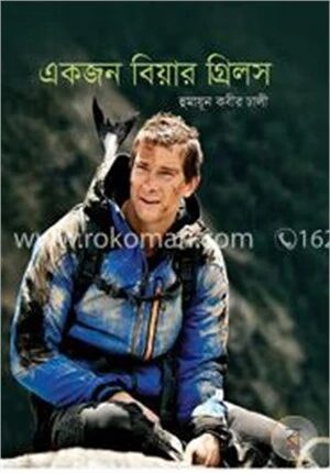 একজন বিয়ার গ্রিলস