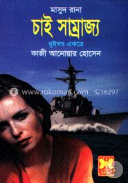 মাসুদ রানা : চাই সাম্রাজ্য (দুই খণ্ড একত্রে)