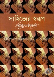 সাহিত্যের স্বরূপ