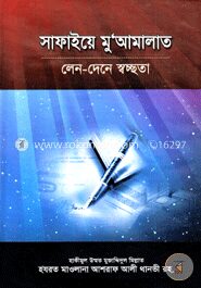 সাফাইয়ে মু’আমালাত