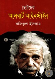 ছোটদের আলবার্ট আইনস্টাইন