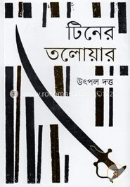 টিনের তলোয়ার