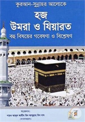 হজ উমরা ও যিয়ারত
