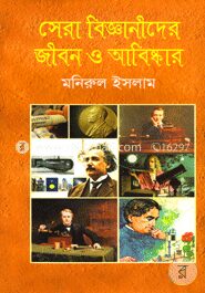 সেরা বিজ্ঞানীদের জীবন ও আবিষ্কার