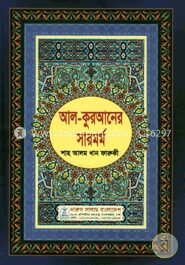 আল-কুরআনের সারমর্ম