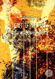 নির্বাচিত ছোটগল্প