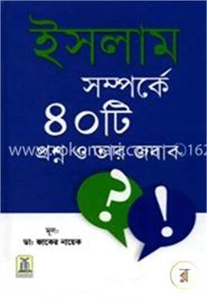ইসলাম সম্পর্কে ৪০টি প্রশ্ন ও তার জবাব