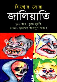 বিশ্বের সেরা জালিয়াতি