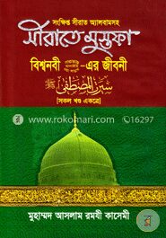 সীরাতে মুস্তফা