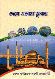 দেখে এলাম তুরস্ক