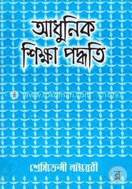 আধুনিক শিক্ষা পদ্ধতি (২য় ভাগ)