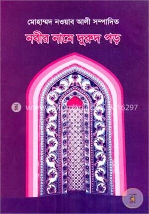 নবীর নামে দুরুদ পড়
