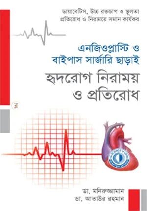 এনজিওপ্লাস্টি ও বাইপাস সার্জারি ছাড়াই হৃদরোগ নিরাময় ও প্রতিরোধ
