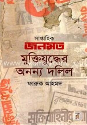 সাপ্তাহিক জনমত মুক্তিযুদ্ধের অনন্য দলিল