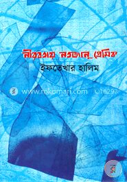 নীরবতায় নতজানু প্রেমিক