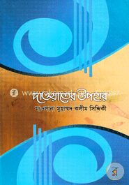 দাওয়াতের উপহার