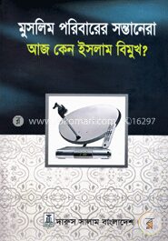 মুসলিম পরিবারের সন্তানেরা আজ কেন ইসলাম বিমুখ?