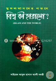 মুসলমানদের পতনে বিশ্ব কী হারালো?
