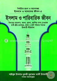 ইসলাম ও আমাদের জীবন
