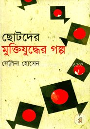 ছোটদের মুক্তিযুদ্ধের গল্প