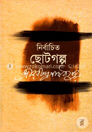 নির্বাচিত ছোটগল্প