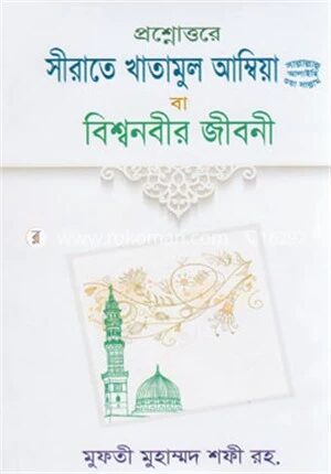 প্রশ্নোত্তরে সীরাত খাতামুল আম্বিয়া বা বিশ্বনবীর জীবনী
