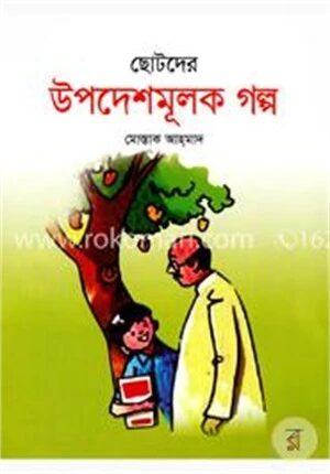 ছোটদের উপদেশমূলক গল্প