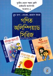 গণিত অলিম্পিয়াড সিরিজ ৩য় (৫ম শ্রেণি)