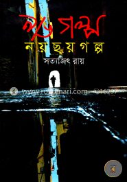 নয় ছয় গল্প